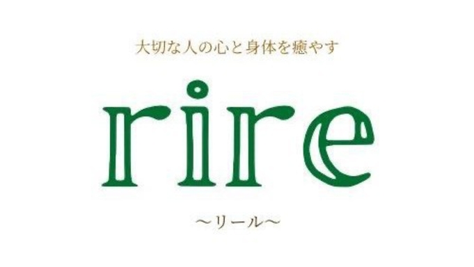 【rire〜リール〜下部ホテルサロン２周年プラン】